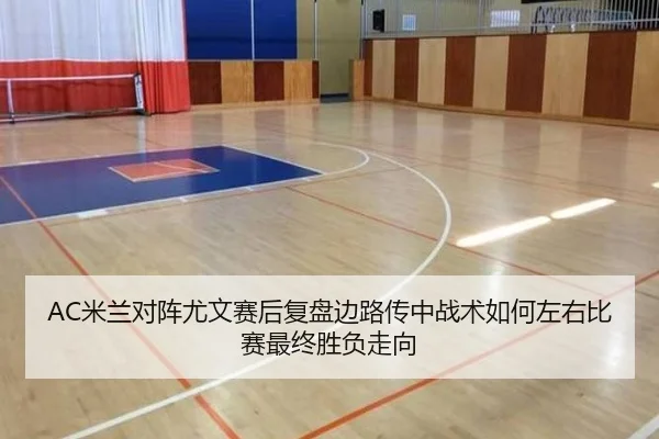 AC米兰对阵尤文赛后复盘边路传中战术如何左右比赛最终胜负走向
