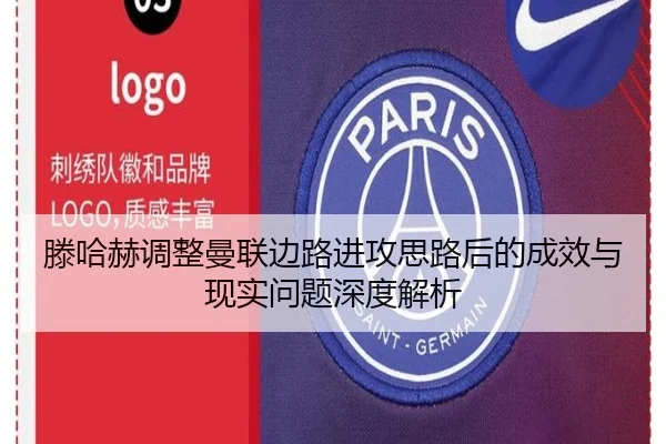 滕哈赫调整曼联边路进攻思路后的成效与现实问题深度解析
