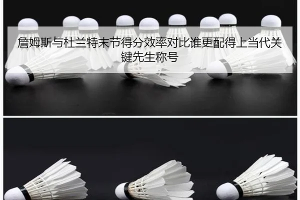 詹姆斯与杜兰特末节得分效率对比谁更配得上当代关键先生称号