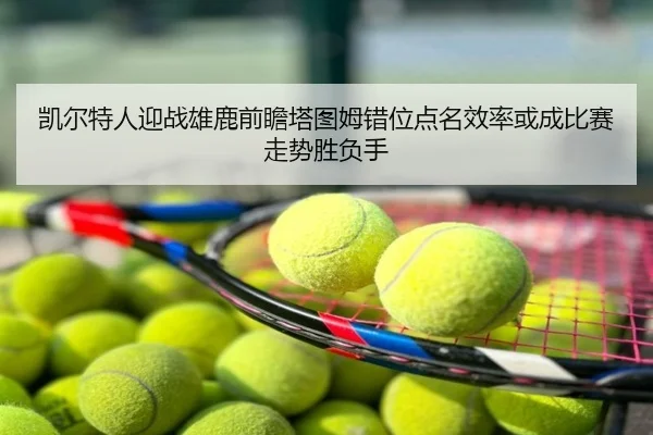 kai-er-te-ren-ying-zhan-xiong-lu-qian-zhan-ta-tu-mu-cuo-wei-dian-ming-xiao-lv-huo-cheng-bi-sai-zou-shi-sheng-fu-shou-2-990.jpg