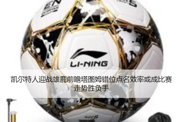 凯尔特人迎战雄鹿前瞻塔图姆错位点名效率或成比赛走势胜负手