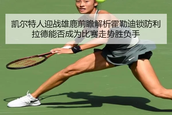 kai-er-te-ren-ying-zhan-xiong-lu-qian-zhan-jie-xi-huo-lei-di-suo-fang-li-la-de-neng-fou-cheng-wei-bi-sai-zou-shi-sheng-2-536.jpg