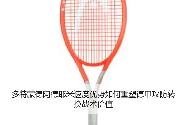 多特蒙德阿德耶米速度优势如何重塑德甲攻防转换战术价值