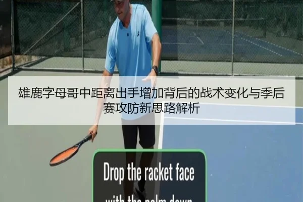 雄鹿字母哥中距离出手增加背后的战术变化与季后赛攻防新思路解析