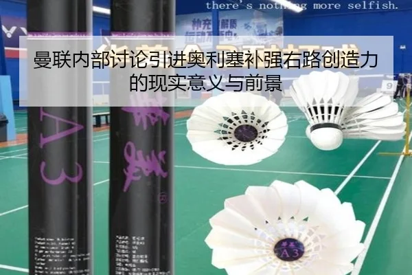 曼联内部讨论引进奥利塞补强右路创造力的现实意义与前景