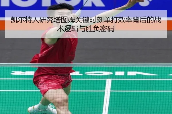 凯尔特人研究塔图姆关键时刻单打效率背后的战术逻辑与胜负密码