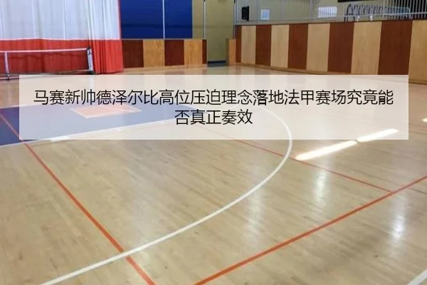 马赛新帅德泽尔比高位压迫理念落地法甲赛场究竟能否真正奏效