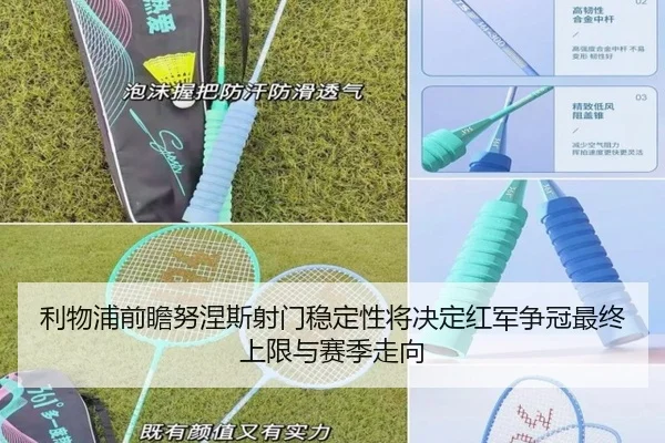 利物浦前瞻努涅斯射门稳定性将决定红军争冠最终上限与赛季走向