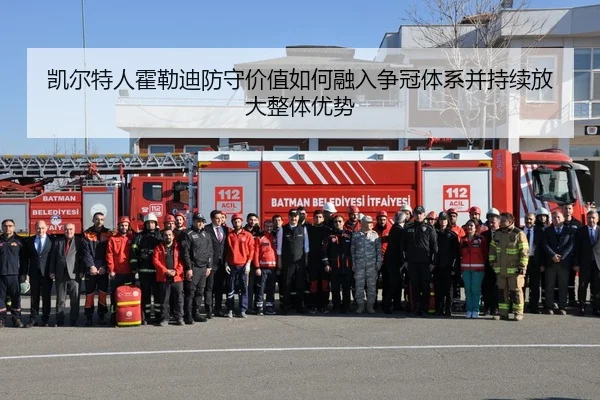 凯尔特人霍勒迪防守价值如何融入争冠体系并持续放大整体优势