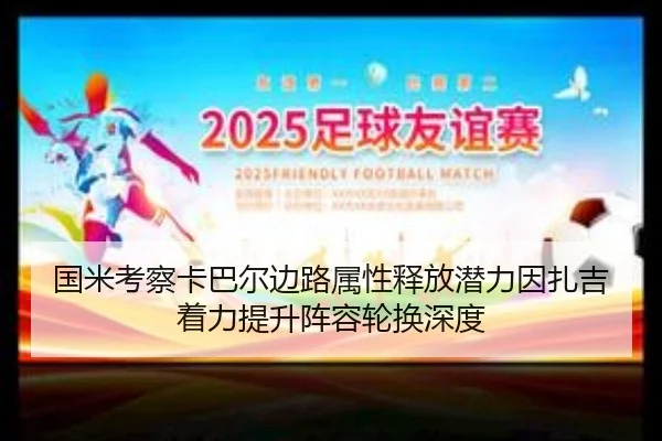 国米考察卡巴尔边路属性释放潜力因扎吉着力提升阵容轮换深度