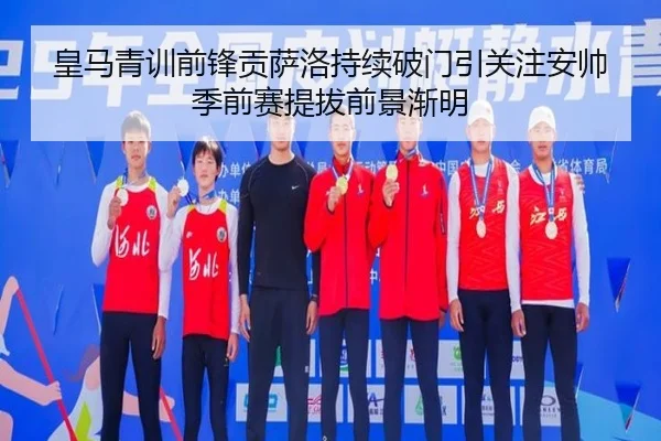 皇马青训前锋贡萨洛持续破门引关注安帅季前赛提拔前景渐明