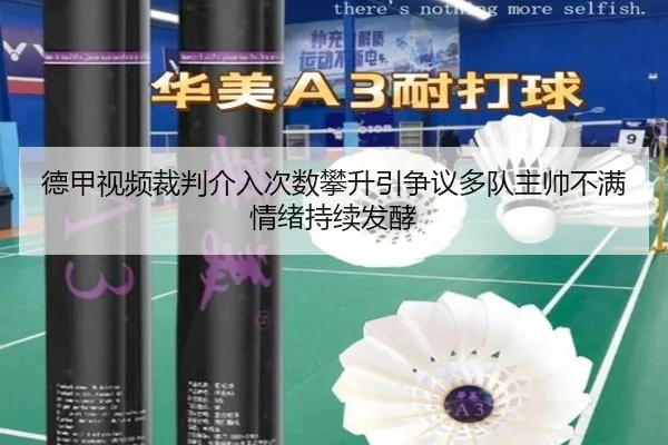 德甲视频裁判介入次数攀升引争议多队主帅不满情绪持续发酵